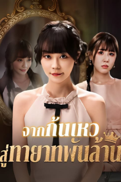 ดูหนังออนไลน์ ละครสั้นจีน จากก้นเหวสู่ทายาทพันล้าน[ซับไทย]